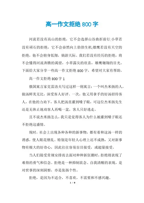 高一作文拒绝800字