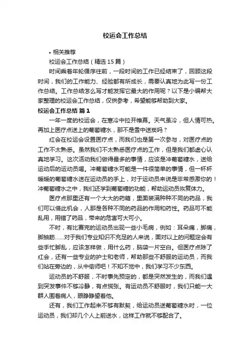 校运会工作总结