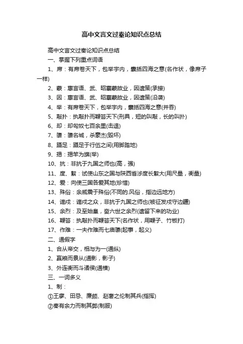 高中文言文过秦论知识点总结