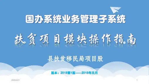 全国扶贫开发信息系统项目模块操作指南PPT幻灯片