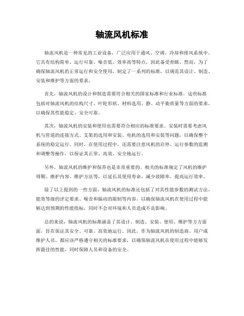 轴流风机标准