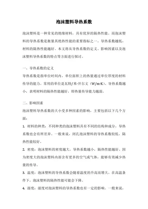 泡沫塑料导热系数