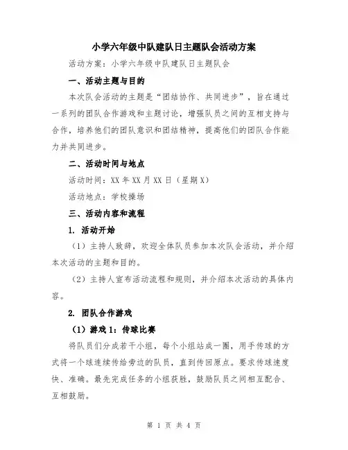 小学六年级中队建队日主题队会活动方案