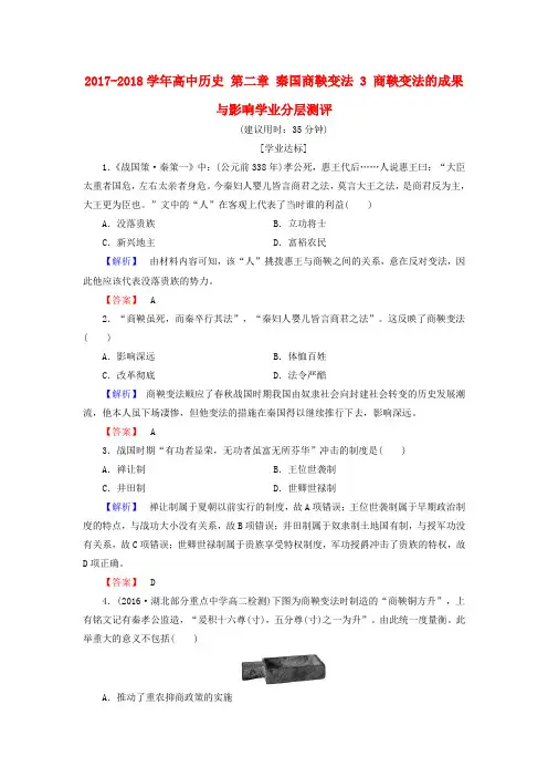 2017-2018学年高中历史 第二章 秦国商鞅变法 3 商鞅变法的成果与影响学业分层测评(含解析)北师大版选修1
