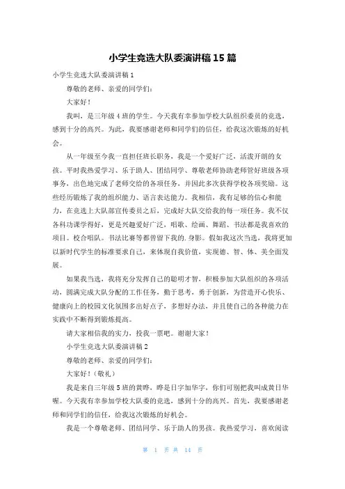 小学生竞选大队委演讲稿15篇