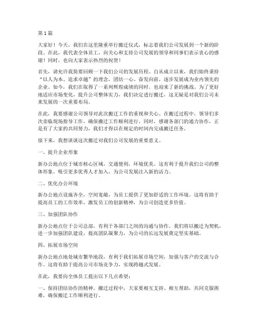 搬迁仪式员工发言稿(3篇)