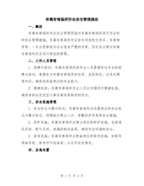 有毒有害场所作业安全管理规定
