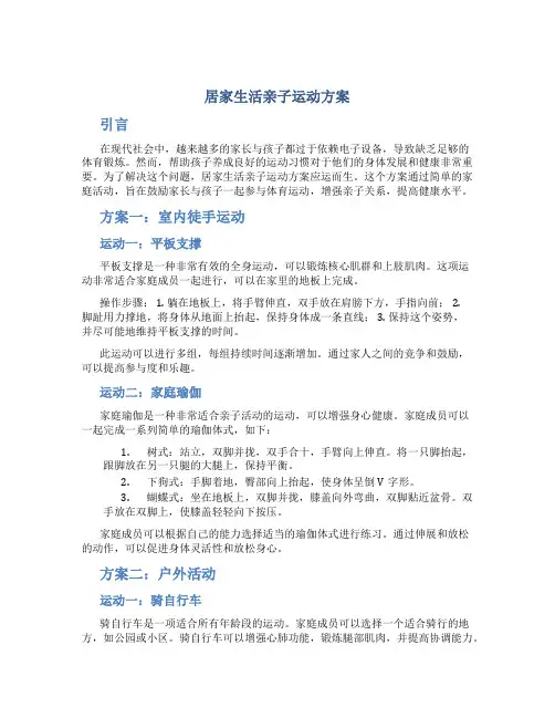 居家生活亲子运动方案