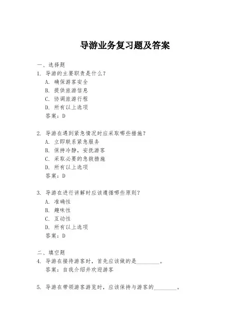 导游业务复习题及答案