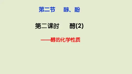 【高中化学】醇的化学性质 高二化学同步课件(人教版2019选择性必修3)