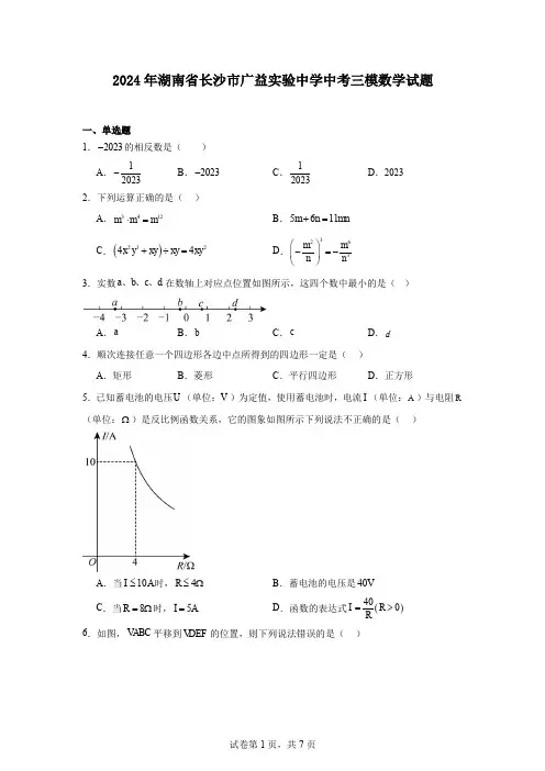 2024年湖南省长沙市广益实验中学中考三模数学试题