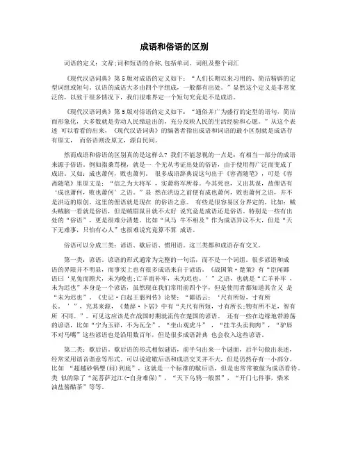 成语和俗语的区别