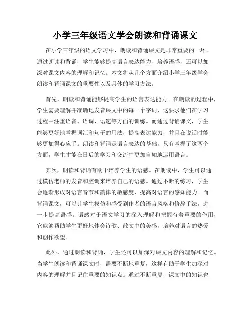 小学三年级语文学会朗读和背诵课文