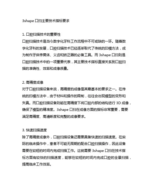 3shape口扫主要技术指标要求