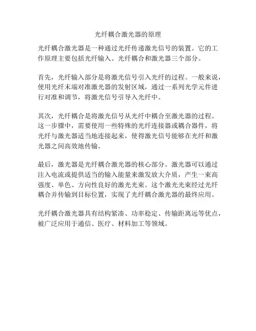 光纤耦合激光器的原理