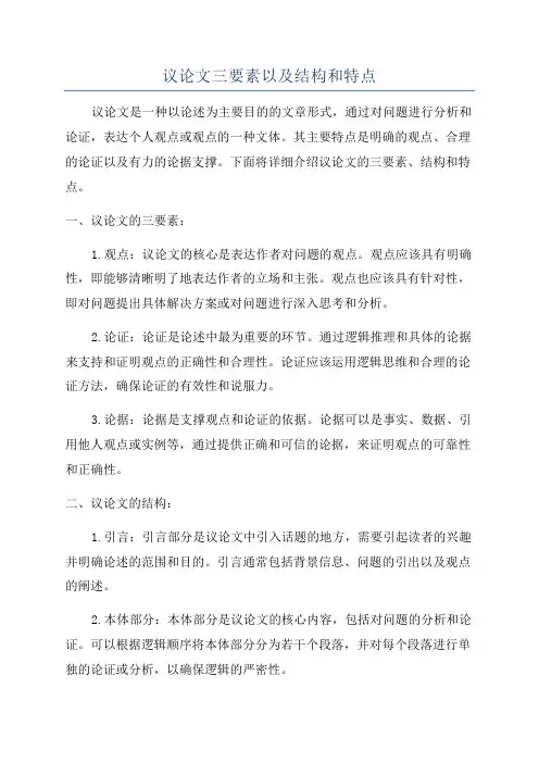 议论文三要素以及结构和特点