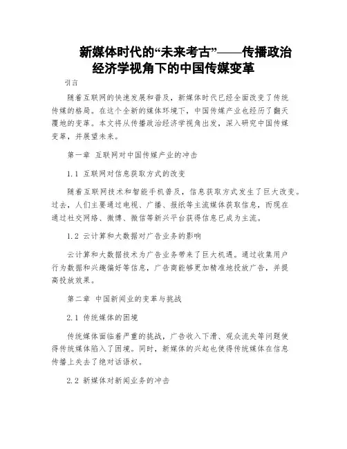 新媒体时代的“未来考古”——传播政治经济学视角下的中国传媒变革
