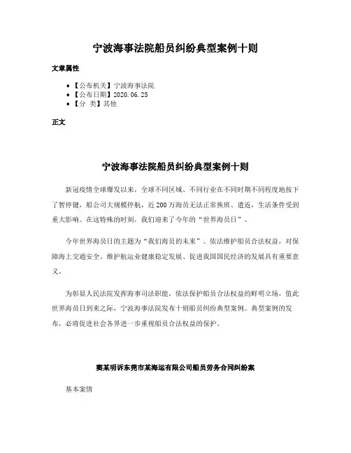 宁波海事法院船员纠纷典型案例十则