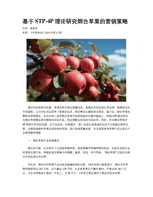 基于STP-4P理论研究烟台苹果的营销策略