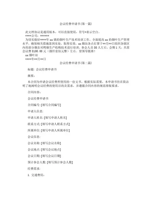 会议经费申请书精选3篇