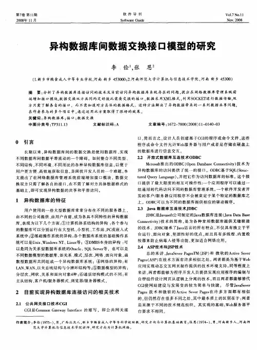 异构数据库间数据交换接口模型的研究