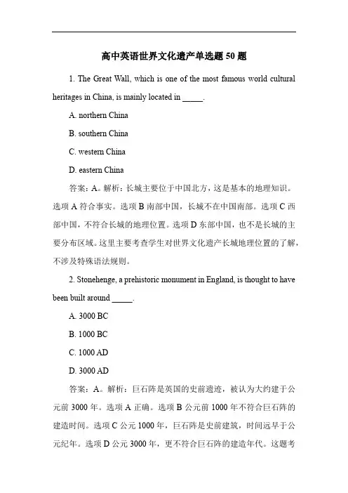 高中英语世界文化遗产单选题50题