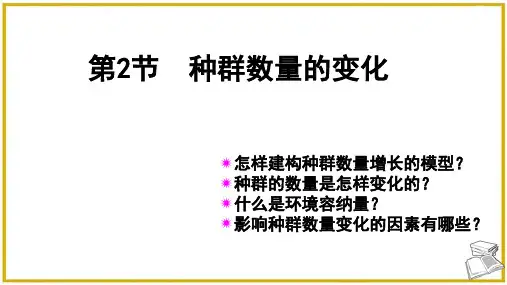 4.2种群数量的变化 完整版课件PPT
