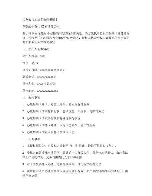 代办公司加油卡委托书范本