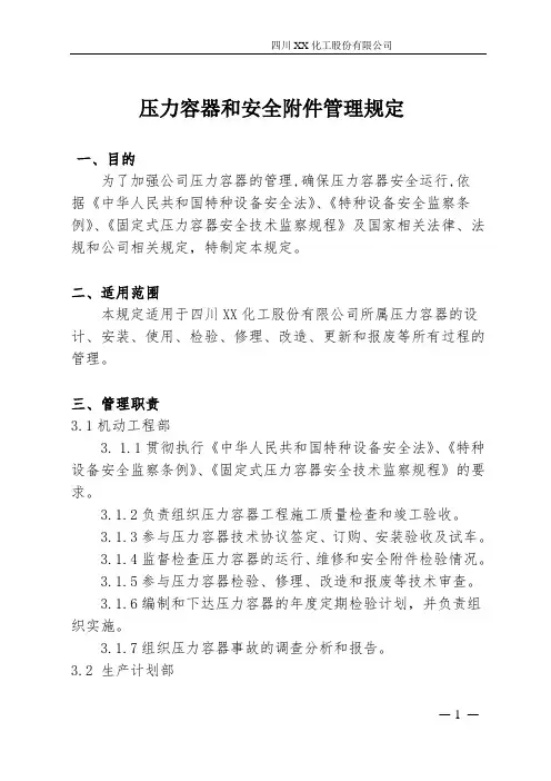 压力容器和安全附件管理规定