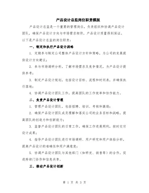 产品设计总监岗位职责模版