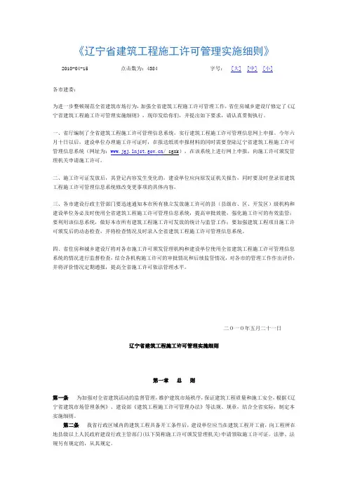 辽宁省建筑工程施工许可管理实施细则.doc
