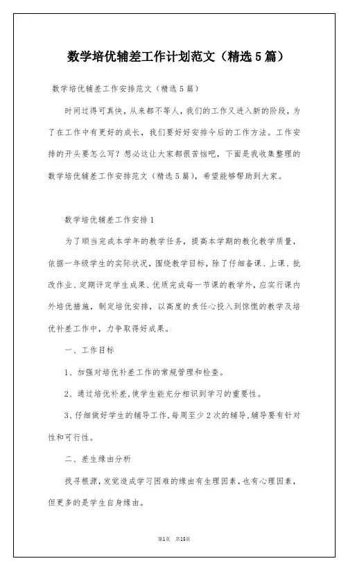 数学培优辅差工作计划范文(精选5篇)