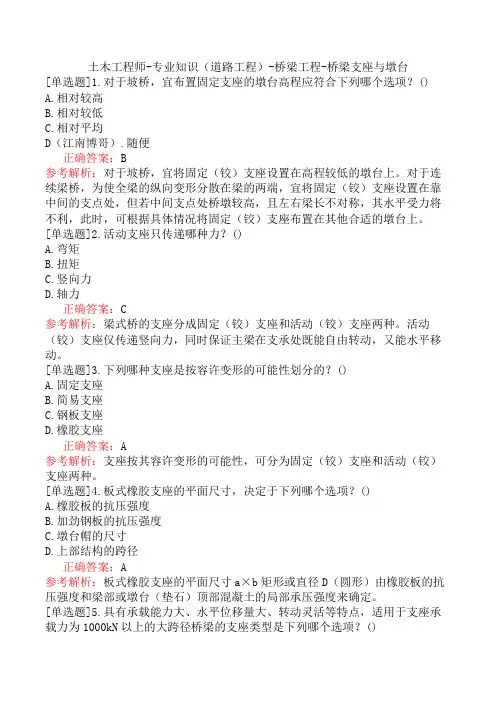 土木工程师-专业知识(道路工程)-桥梁工程-桥梁支座与墩台
