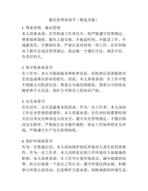 服从管理承诺书(精选多篇)