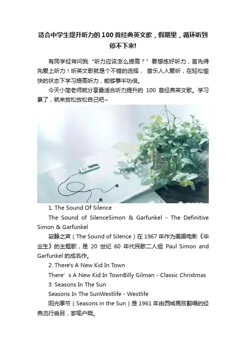 适合中学生提升听力的100首经典英文歌，假期里，循环听到停不下来!
