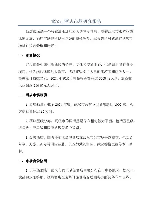 武汉市酒店市场研究报告