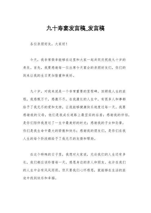 九十寿宴发言稿_发言稿