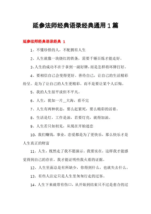 延参法师经典语录经典通用1篇