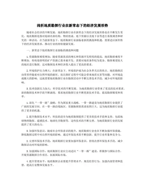 浅析地质勘探行业在新常态下的经济发展形势