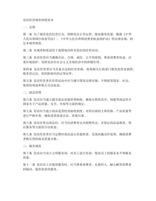 花店经营的规章制度范本