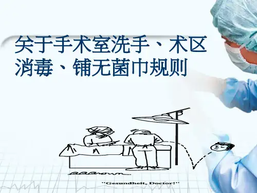 洗手、铺无菌巾规则