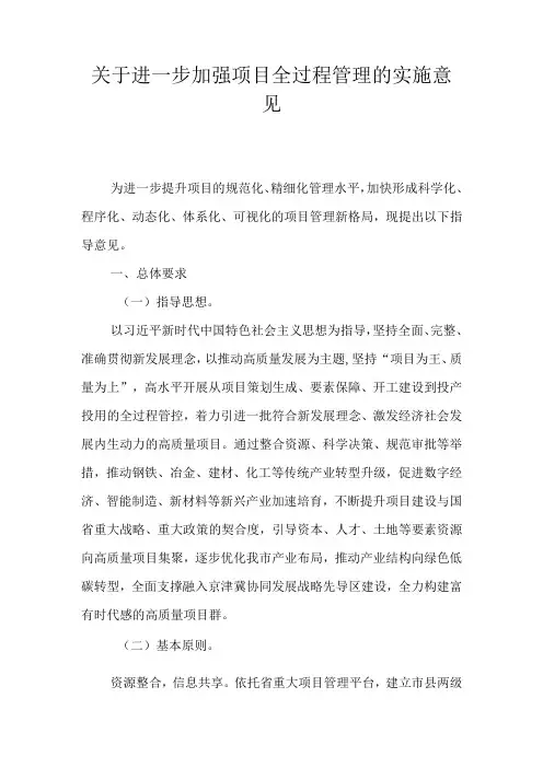 关于进一步加强项目全过程管理的实施意见