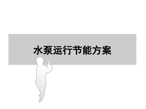 水泵节能控制方案