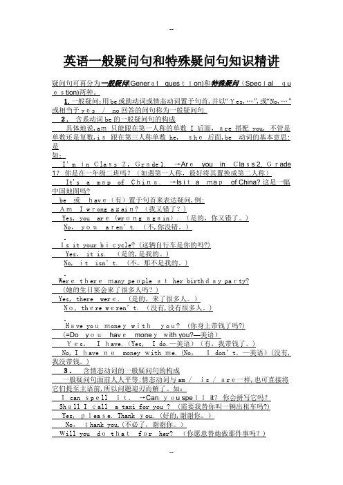 英语一般疑问句和特殊疑问句知识精讲