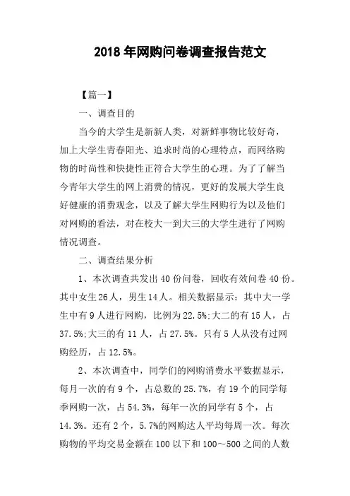 2018年网购问卷调查报告范文