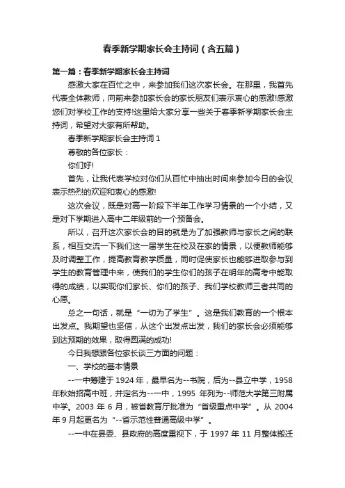 春季新学期家长会主持词（含五篇）