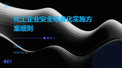 化工企业安全标准化实施方案细则