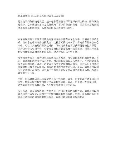 京东旗舰店 第三方(京东旗舰店第三方发货)