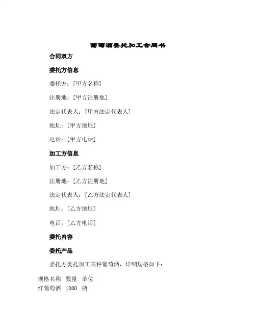 葡萄酒委托加工合同书