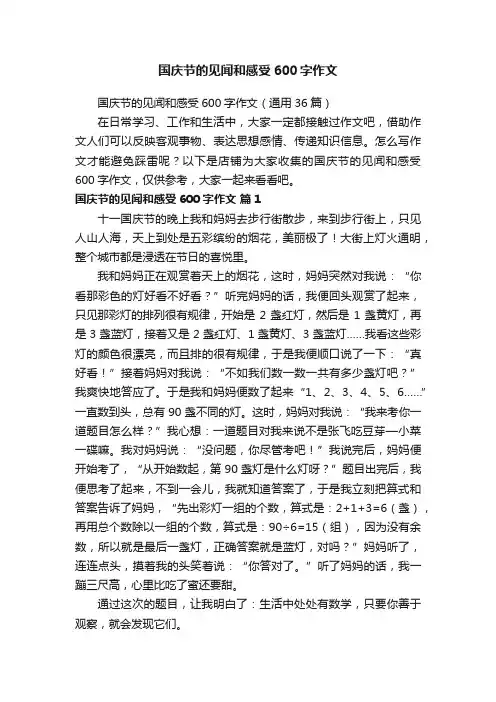国庆节的见闻和感受600字作文